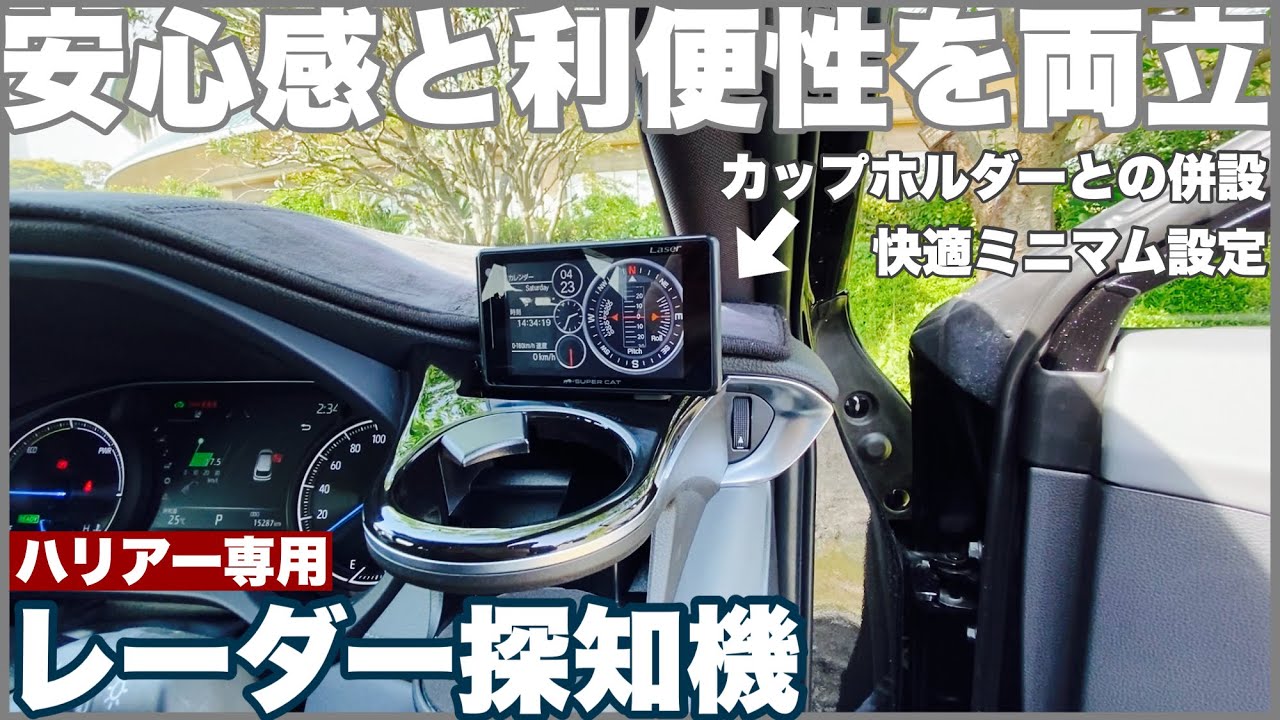 ハリアー】レーダー探知機をスタイリッシュに活用！快適なミニマム運用 