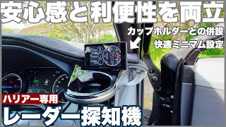 ハリアー】レーダー探知機をスタイリッシュに活用！快適なミニマム運用