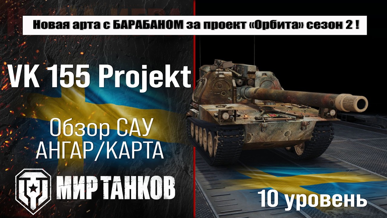 VK 155 Projekt обзор арты Швеции с барабаном, проект Орбита сезон 2 | оборудование ВК 155
