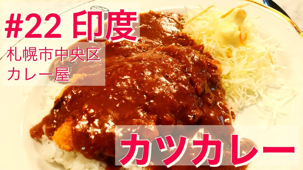 札幌市中央区 22 印度のカツカレー Youtube