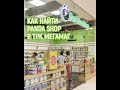 Как найти shop-panda в ТЦ МегаМаг