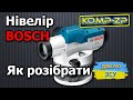 Як розібрати нівелір Bosch GOL 20 D, Bosch GOL 26 D, Bosch GOL 32 D. Розбір нівеліру Bosch серії GOL