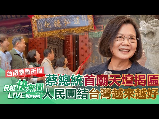 【LIVE】0505 台南祈福連跑三廟！ 總統蔡英文台灣首廟天壇參香揭匾：人民團結台灣越來越好｜民視快新聞｜