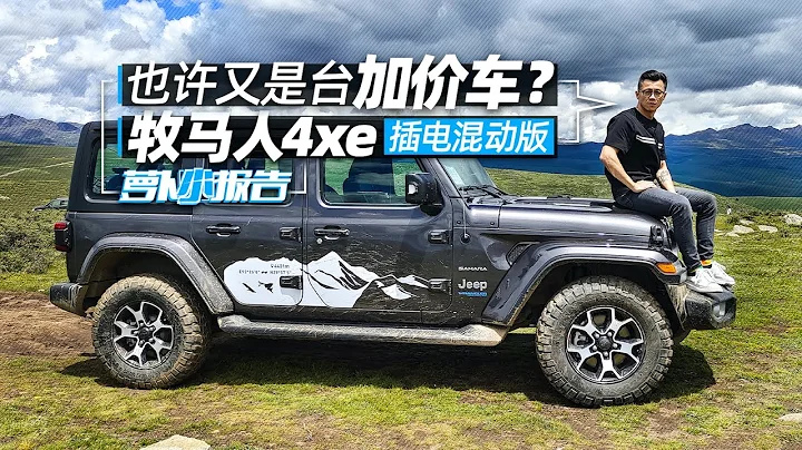 也许又是台加价车？牧马人4xe插电混动版 | 萝卜小报告 - 天天要闻