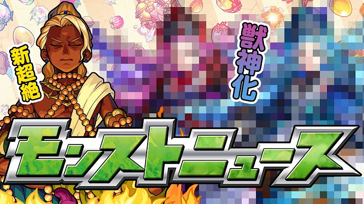 モンストニュース[8/10]モンストの最新情報を盛りだくさんでお届けします！【モンスト公式】