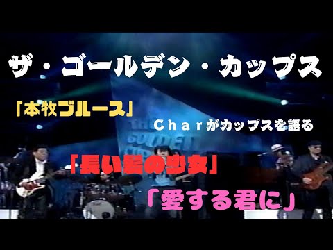 「本牧ブルース」 ～ 「Ｃｈａｒがカップスを語る」 ～ 「長い髪の少女」 ～ 「愛する君に」　ザ・ゴールデン・カップス