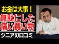 【シニア後悔】老後のお金を無駄にした「大失敗した買い物」…口コミ30選紹介します【シニアの口コミ】