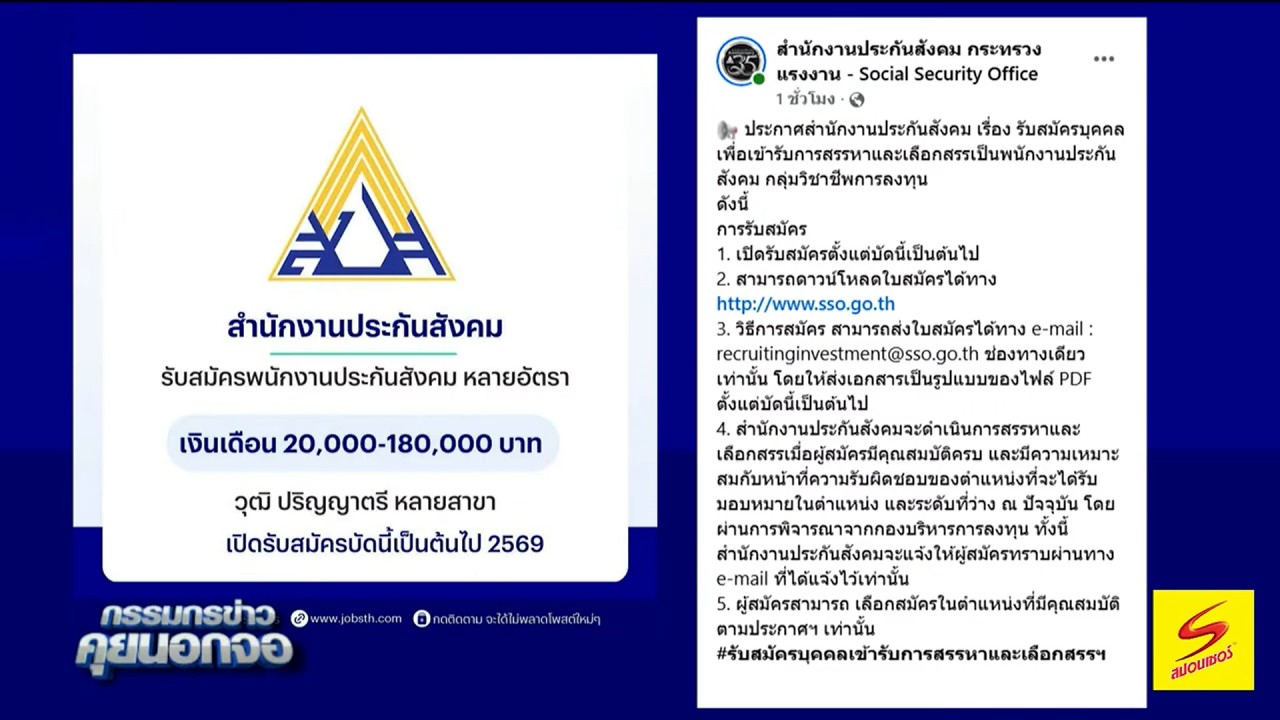 'สปส.' แจ้งเปิดรับพนักงานหลายอัตรา วุฒิปริญญาตรี หลายสาขา เงินเดือน 20,000 - 180,000 บาท