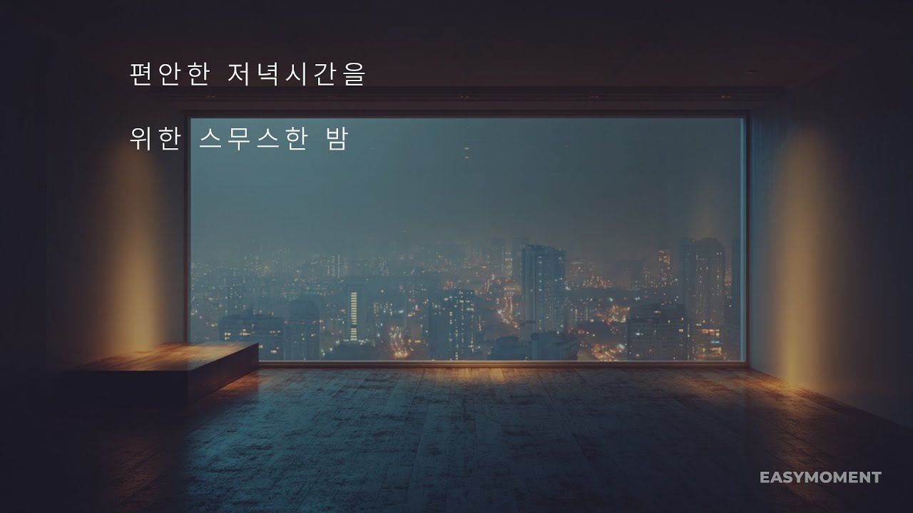 PLAYLIST 5 | 편안한 저녁시간을 위한 스무스한 밤 – Smooth Vocal Jazz