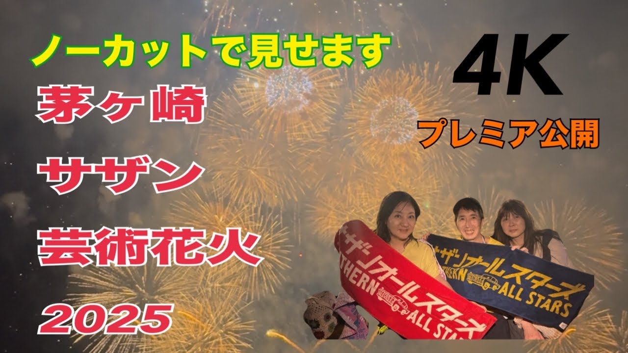 【茅ヶ崎サザン芸術花火2025】１年半ぶりに開催‼️全部見せます‼️プレミア公開‼️