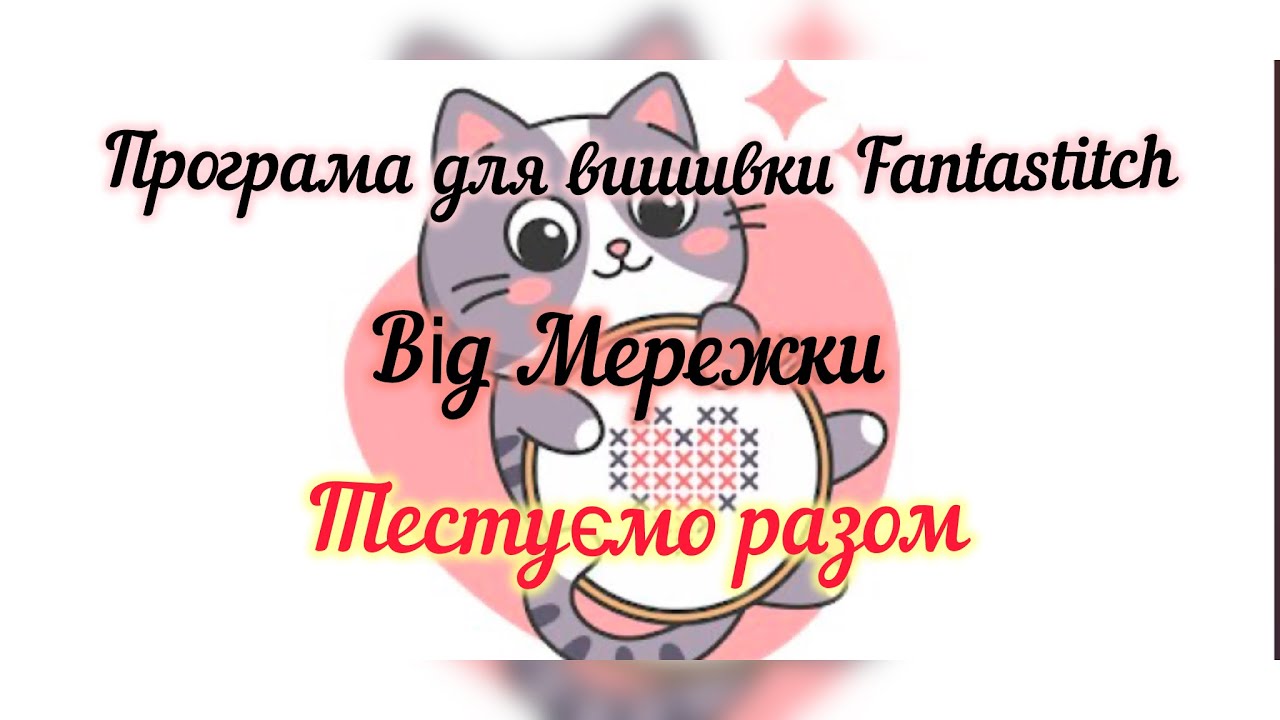 #15 Fantastitch програма для вишивки .Тестуємо разом!#вишивка #вишивкахрестом