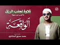 سورة الواقعة – تلاوة خاشعة لجلب الرزق وراحة القلب كالمطر   بصوت الشيخ محمد صديق المنشاوي
