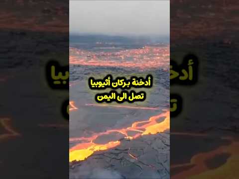 لحظة انفجار بركان أثيوبيا اليوم تصوير القمر الصناعي