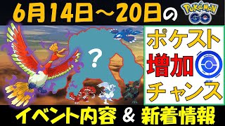 ポケストを増やすチャンス シャドウホウオウと新伝説ポケモンが来る 6月14日 日のイベント内容 新着情報 ポケモンgo ポケモンgo Tips Tricks