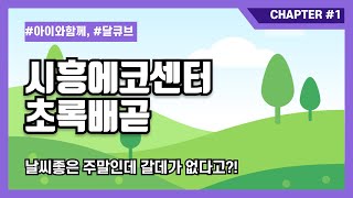 주말에 아이와 함께 갈 곳 추천! 시흥에 이런곳이 있었다고? 아이와 함께 체험 하고 자연에 대해 배워보는 시흥에코센터초록배곧은 어떤곳일까?