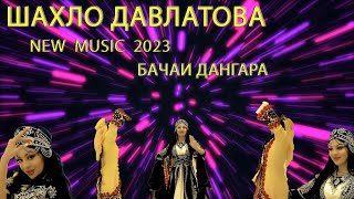 ШАХЛО ДАВЛАТОВА   БАЧАИ ДАНГАРА 2023