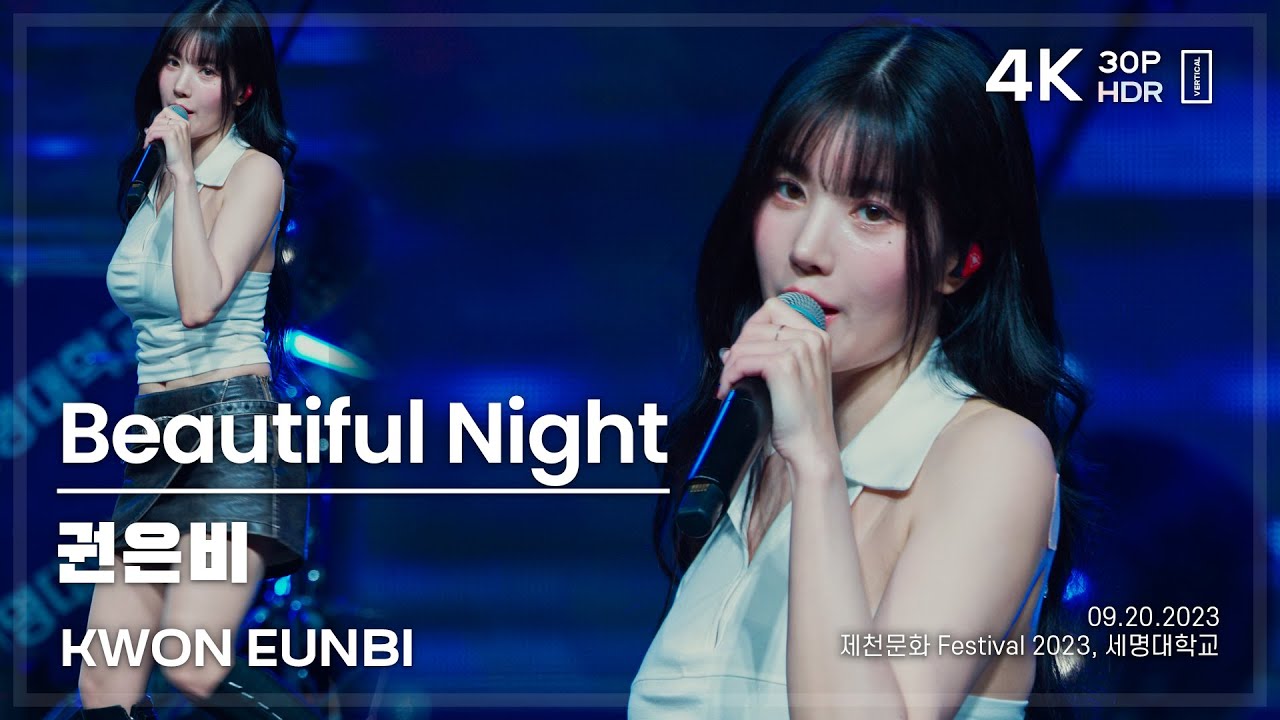 230921 권은비 KWON EUNBI 🎧Beautiful Night 직캠 FANCAM @세명대학교 축제 4K30P HDR