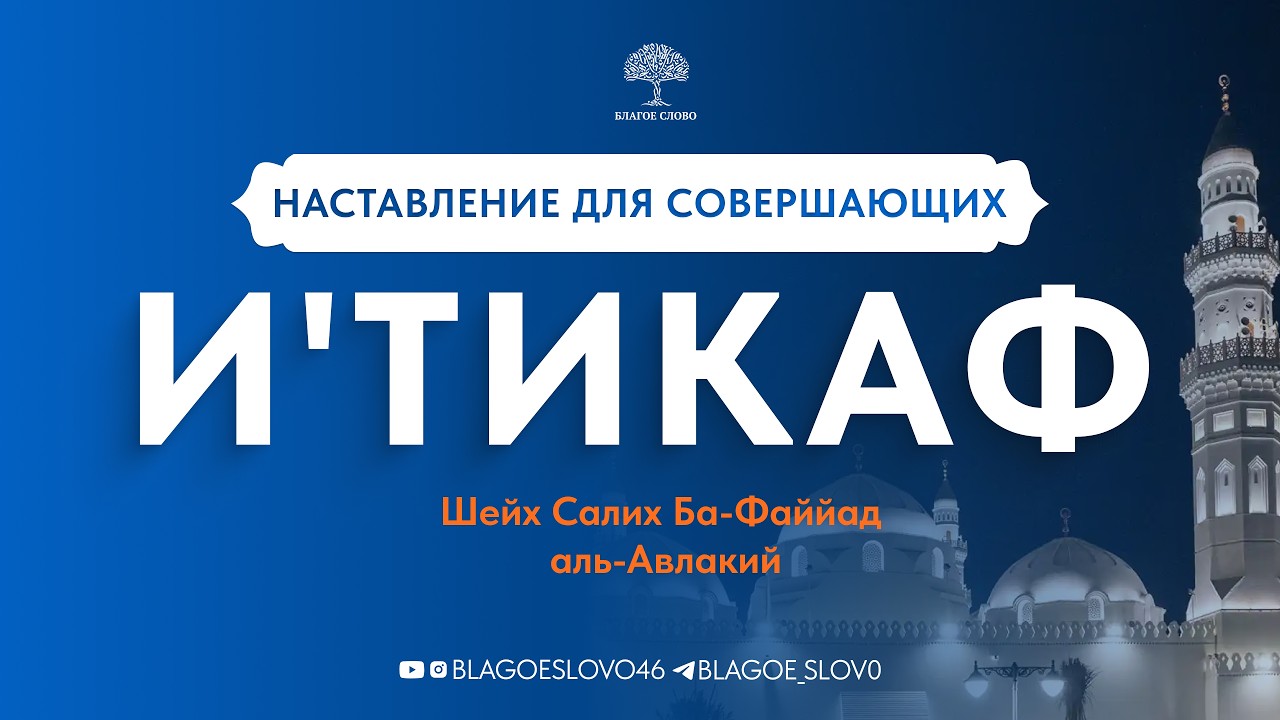 Наставление для совершающих ИТИКАФ | Шейх Салих Ба-Файйад аль-Авлакий