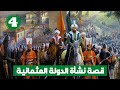 قصة نشأة الدولة العثمانية | عوامل النهوض واسباب السقوط | حلقة 4