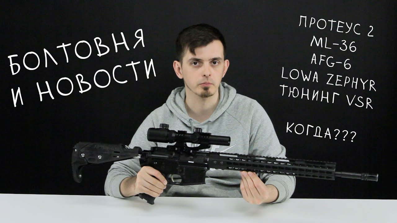 Болтовня и новости. Про Lowa Zephyr TF, TAGinn ML36, Сборка Protheus 2, тюнинг VSR-10 и т.д.