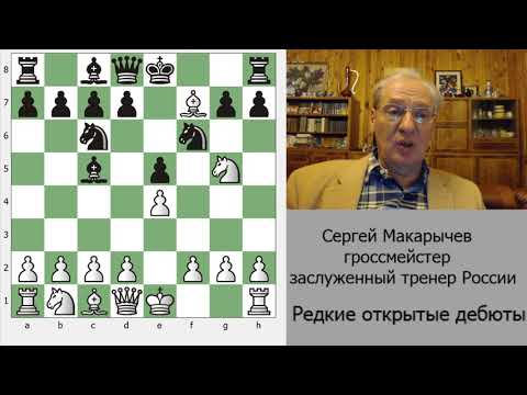 Видео: Редкие открытые дебюты - грозное оружие в Ваших руках!