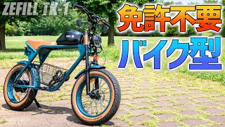 【特定小型原付】免許不要の電動バイク爆誕！ZEFILL TK-1が革命的！