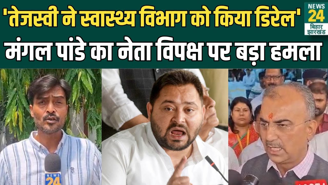 Bihar के Health System को लेकर Minister Mangal Pandey का Tejashwi Yadav पर बड़ा हमला | News24