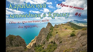 ЗАПОВЕДНИК КАРА - ДАГ в КРЫМУ / В Крым из Москвы На Машине / 6 серия