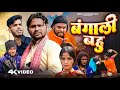    bangali bahu  amit ritik comedy  mani meraj comedy  dehat darshan dileepvines