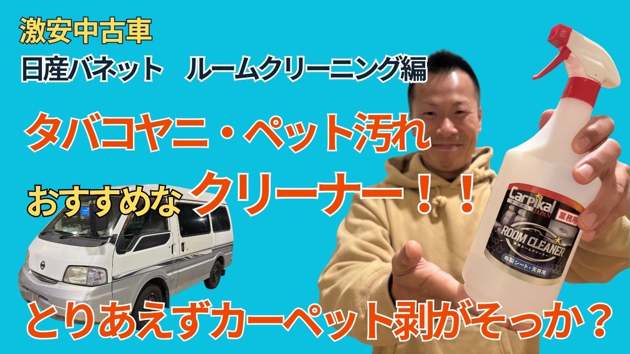 【バネットDIY.1】激安中古車日産バネットの車内タバコヤニ汚れ、ペット臭の徹底ルームクリーニング！手間でもこれやるだけで劇的に変わります！！車中泊仕様への下地作業～