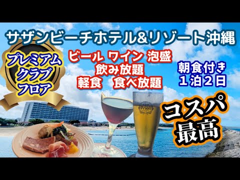 【プレミアムラウンジで飲み食べ放題】サザンビーチホテル＆リゾート沖縄で宿泊プレミアムラウンジを満喫しました