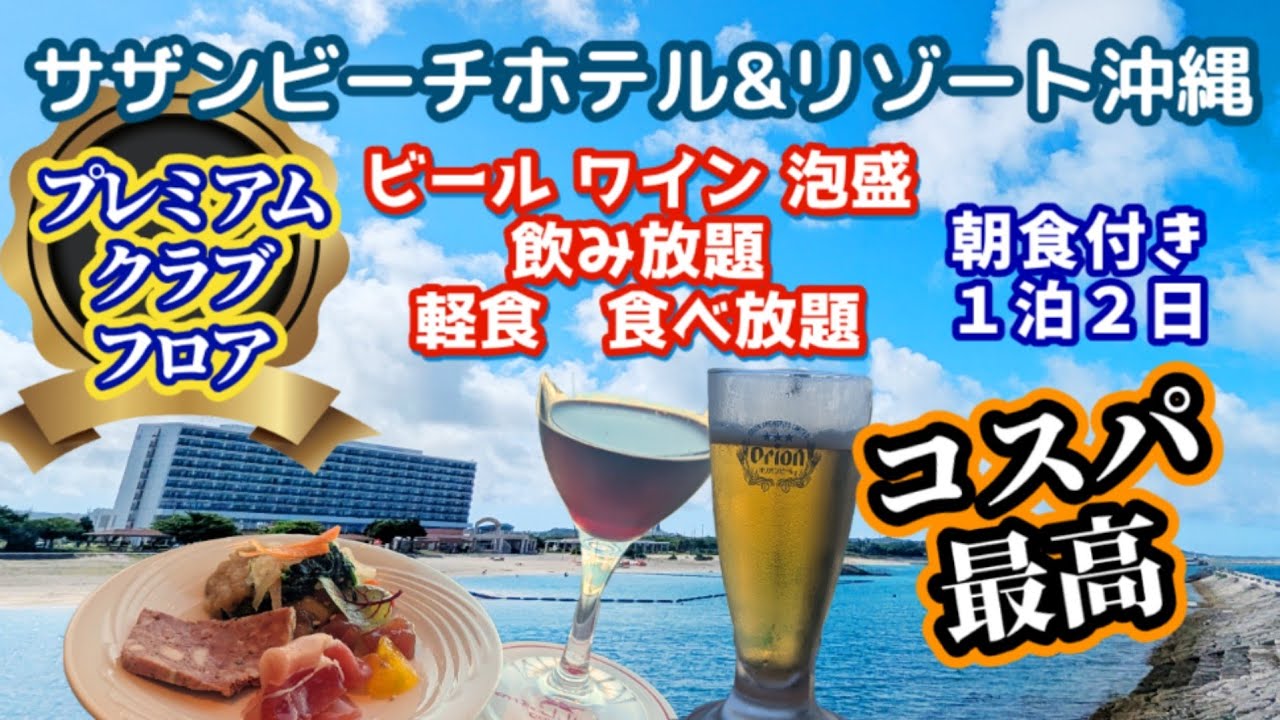 【プレミアムラウンジで飲み食べ放題】サザンビーチホテル＆リゾート沖縄で宿泊プレミアムラウンジを満喫しました