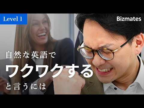 自然な英語で「ワクワクする」と言うには？