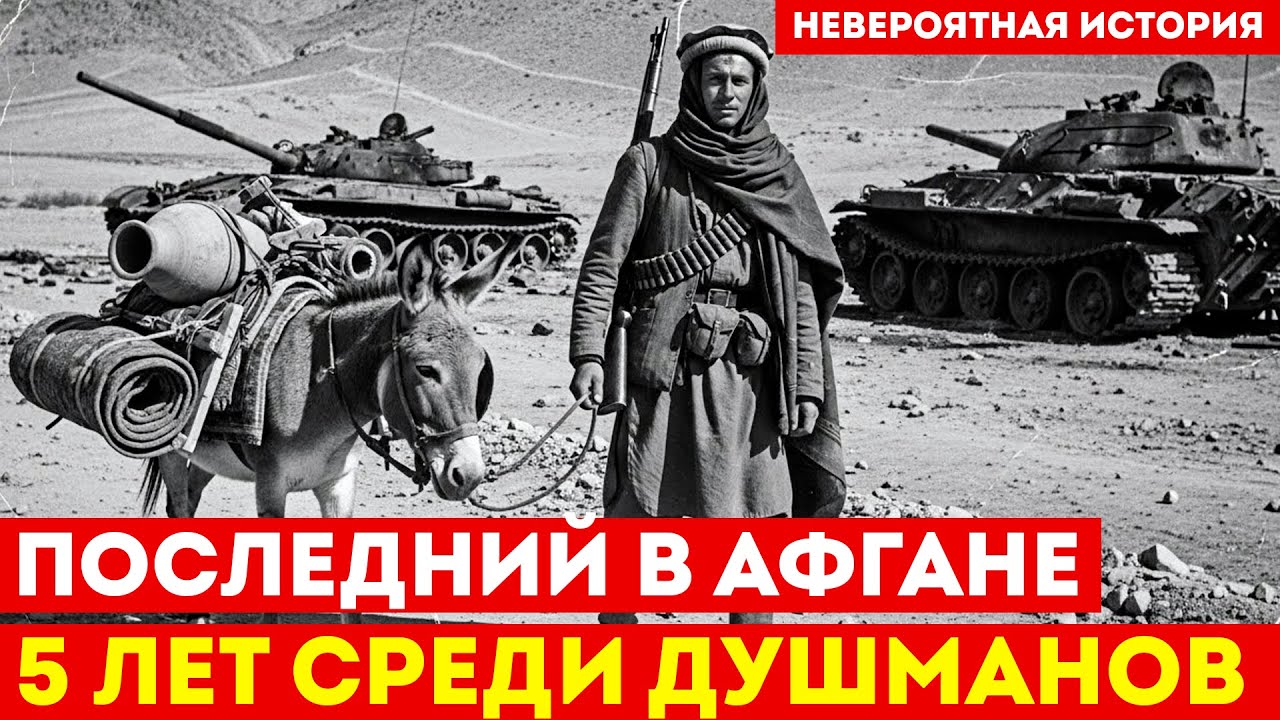 ПОСЛЕДНИЙ В ГОРАХ: Как советский разведчик 5 лет жил среди врагов под чужим именем