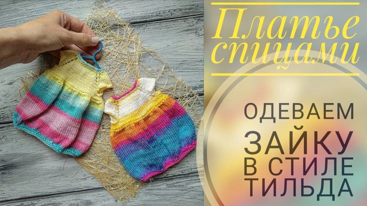 Платье спицами/ Одеваем зайку в стиле тильда🐰
