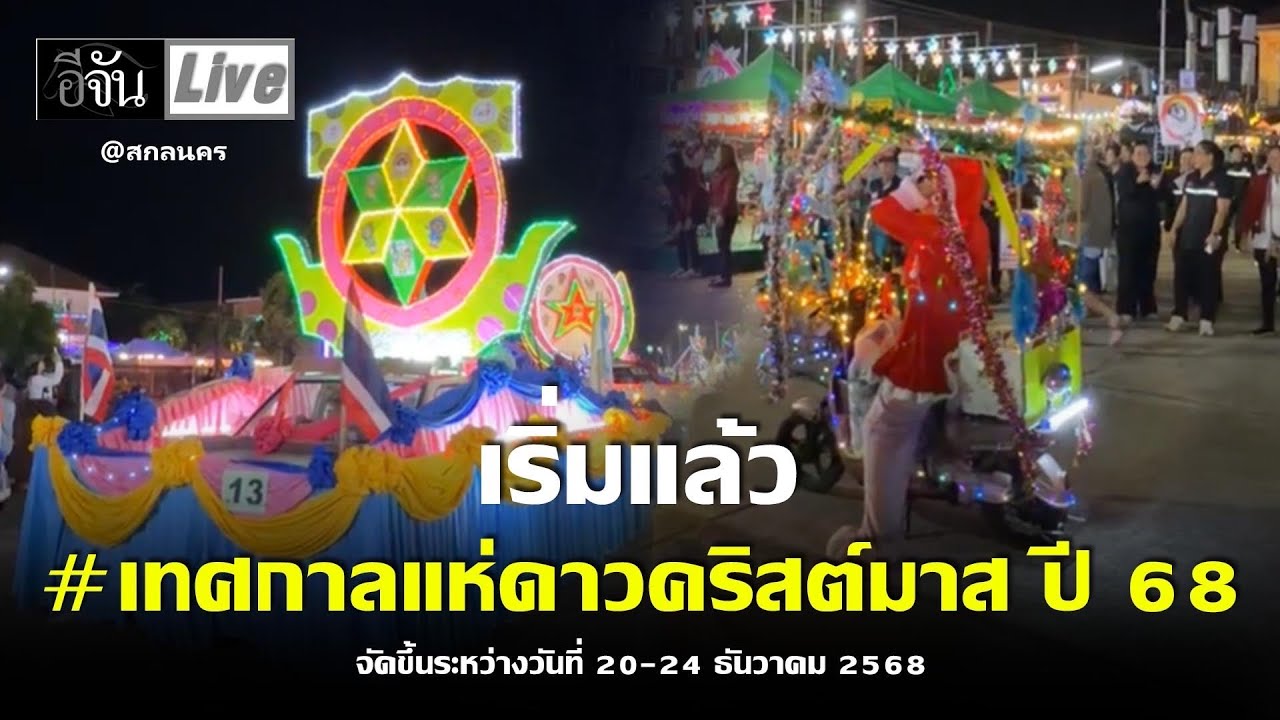 LIVE เทศกาลแห่ดาวคริสต์มาส สกลนคร ปี 2568 | อีจัน EJAN