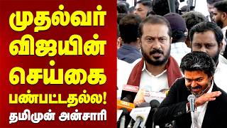 முதல்வர் விஜயின் செய்கை பண்பட்டதல்ல! தமிமுன் அன்சாரி