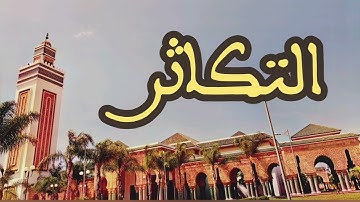 102 سورة التكاثر القارئ عبد الرحمن بنموسى القرآن الكريم ورش عن نافع