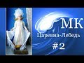 Download Царевна Лебедь.Часть 2 Царевна Лебедь.Часть 2