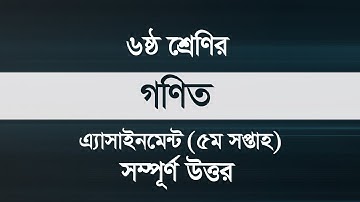 Class 6 Math Assignment Solution 5th Week || ষষ্ঠ শ্রেণির গণিত অ্যাসাইনমেন্ট-৫ || গণিত সমাধান