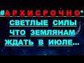 ✔ *АрхиСРОЧНО* « Cветлые силы - ждите в ИЮЛЕ 2023г...! »