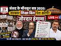 parliament monsoon session 2026: संसद के मॉनसून सत्र के दौरान सरकार Anti-Paper Leak Bill पर चर्चा।