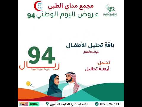 عروض مجمع مداي الطبي لليوم الوطني 94