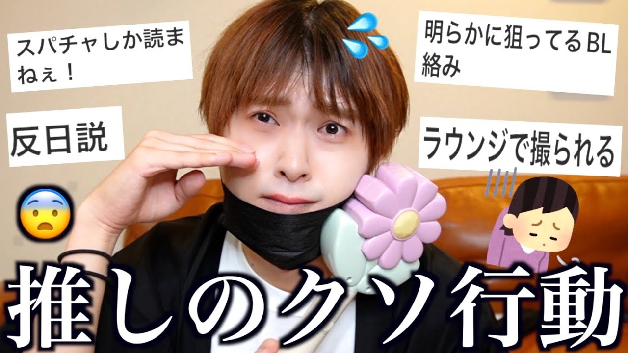 【担降り】クソ冷めた推しの言動ってやっぱどの界隈でもあるよね〜