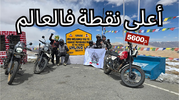 S2E4 مغامرة مذهلة رحلة بالدراجة إلى أملنغ لا – أعلى طريق قابل للقيادة في العالم (٥٦٠٠م)