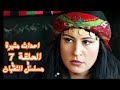 مقاطع واحداث ساخنة فى مسلسل الثعبان الحلقة 7 الثعبان 