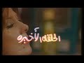 مسلسل نفوس معذبه الحلقه العاشره والاخيره 