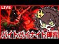 【🔴配信】バイトバイナイトでバイトしナイト【Bite by Night/ロブロックス/ROBLOX】