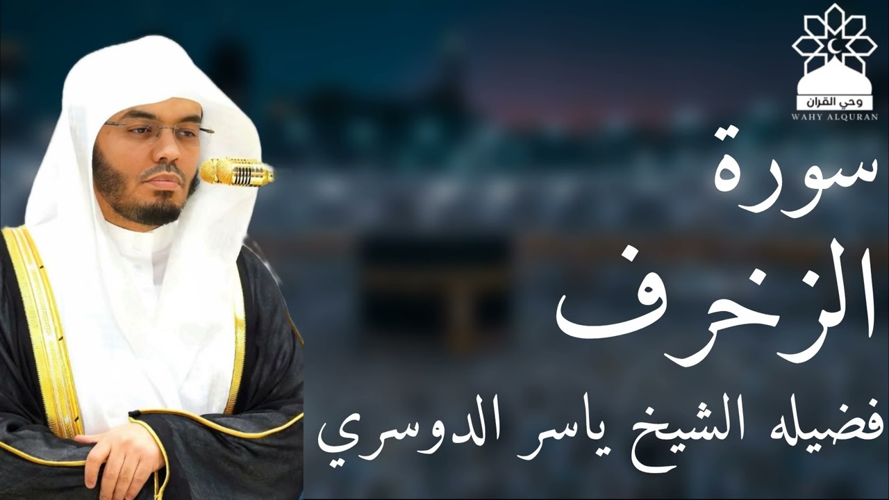 سورة الزخرف بصوت خاشع يهز القلوب | الشيخ ياسر الدوسري | تلاوة مؤثرة بجودة عالية