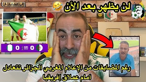 رغم المضايقات الإعلام المغربي المنتخب الجزائري يحقق نتائج مبهرة و يتعادل أمام نيجيريا عملاق إفريقيا